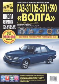 Погребной С., Владимиров А. ГАЗ 31105-501 590 Волга Выпуск с 2005 г Рестайлинг в 2007 г Бензиновый двигатель Chrysler 2 4 л DOHC Евро-2 Евро-3 Руководство по эксплуатаци техническому обслуживанию и ремонту В фотографиях