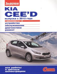 Ревин А. (ред.) Kia Cee d выпуска с 2012 года с двигателями 1 4 1 6 Устройство обслуживание диагностика ремонт