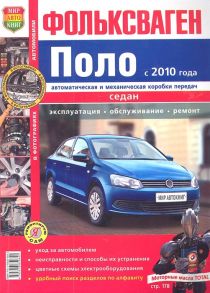 Солдатов Р., Шорохов А. (ред.) Фольксваген Поло седан с 2010 года Автоматическая и механическая коробки передач Эксплуатация обслуживание ремонт