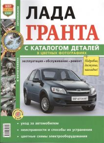 Солдатов Р., Шорохов А. (ред.) Лада Гранта каталог запасных частей Эксплуатация Обслуживание Ремонт