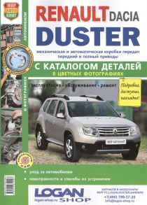 Солдатов Р., Шорохов А. (ред.) Renault Dacia Duster с 2011 года c двигателями 1 6 2 0 1 5 dCi каталог запасных частей Эксплуатация Обслуживание Ремонт