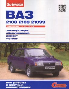 Ревин А. (ред.) ВАЗ 2108 2109 21099 с двигателями 1 1 1 3 1 5 1 5i Устройство обслуживание диагностика ремонт