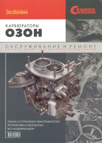 Ревин А. (ред.) Карбюраторы Озон Обслуживание и ремонт Цветное иллюстрированное руководство