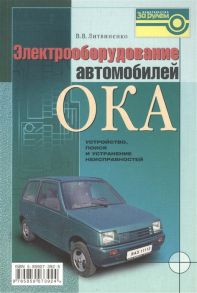 Литвиненко В. Электрооборудование автомобилей ВАЗ-1111 11113 Ока устройство поиск и устранение неисправностей