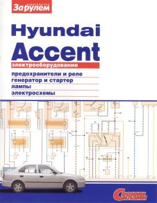 Ревин А. (ред.) Электрооборудование автомобиля Hyundai Accent предохранители и реле генератор и стартер лампы электросхемы