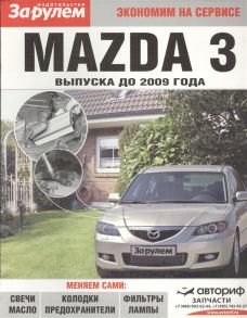 Ревин А. (ред.) Mazda 3 выпуска до 2009 года