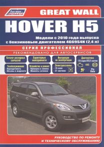 Great Wall HOVER H5 Модели с 2010 года выпуска с бензиновым двигателем 4G69S4N 2 4 л Руководство по ремонту и техническому обслуживанию