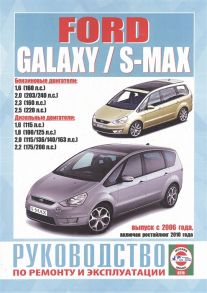 Гусь С. (сост.) Ford Galaxy S-Max Руководство по ремонту и эксплуатации Бензиновые двигатели Дизельные двигатели Выпуск с 2006 года включая рестайлинг 2010 года