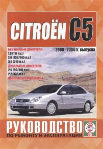 Гусь С. (сост.) Citroen C5 Руководство по ремонту и эксплуатации Бензиновые двигатели Дизельные двигатели 2000-2004 гг выпуска