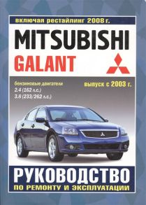 Mitsubishi Galant Руководство по ремонту и эксплуатации Бензиновые двигатели Выпуск с 2003 г включая рестайлинг 2008 г