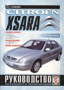 Гусь С. (сост.) Citroеn Xsara С 1997 года выпуска Руководство по ремонту и эксплуатации Бензиновые и дизельные двигатели