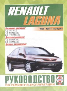 Гусь С. (сост.) Renault Laguna Laguna Break Laguna Kombi Laguna Nevada Laguna Grandtour Руководство по ремонту и эксплуатации Бензиновые двигатели Дизельные двигатели 1994-2001 гг выпуска