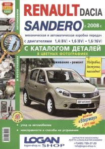 Солдатов Р., Шорохов А. (ред.) Renault Dacia Sandero с 2008 года c двигателями 1 4 8V 1 6 8V 1 6 16V каталог деталей в цветных фотографиях Эксплуатация Обслуживание Ремонт