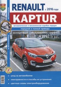 Солдатов Р., Шорохов А., (ред.) Renault Kaptur с 2016 года Автоматическая и механическе коробки передач Передний и полный приводы