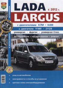 Солдатов Р., Шорохов А., (ред.) Lada Largus с 2012 г Универсал фургон универсал Cross Эксплуатация обслуживание ремонт