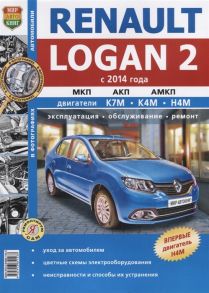 Солдатов Р., Шорохов А., (ред.) Renaut Logan 2 с 2014 года Механическая автоматизированная и автоматическая коробки передач Эксплуатация обслуживание ремонт