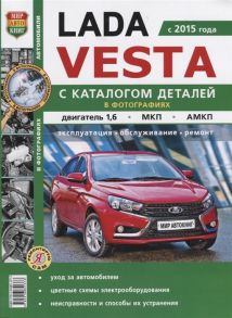 Солдатов Р., Шорохов А., (ред.) Lada Vesta с 2015 года С каталогом деталей в фотографиях Двигатель 1 6 МКП АМКП Эксплуатация обслуживание ремонт