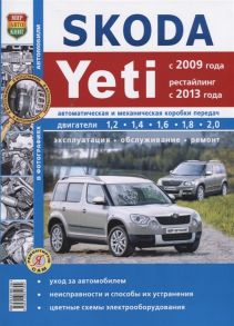 Солдатов Р., Шорохов А., (ред.) Skoda Yeti с 2009 года рестайлинг с 2013 года Автоматическая и механическая коробки передач Двигатели 1 2 1 4 1 6 1 8 2 0 Эксплуатация обслуживание ремонт