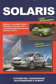 Hyundai Solaris Модели выпуска с 2011 г с бензиновыми двигателями Gamma 1 4 1 6 л Устройство техническое обслуживание и ремонт