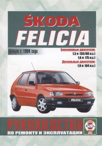 Гусь С. (сост.) Skoda Felicia Руководство по ремонту и эксплуатации Выпуск с 1994 года