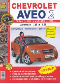 Chevrolet Aveo 2 седан с 2005 и хэтчбек с 2008