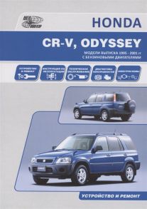 HONDA CR-V ODYSSEY Модели выпуска 1995-2001 гг c бензиновыми двигателями Устройство и ремонт