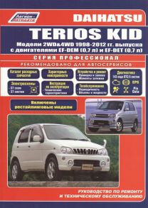 Daihatsu TERIOS KID Модели 2WD 4WD 1998-2012 гг выпуска с бензиновыми двигателями EF-DEM 0 7 л и EF-DEТ 0 7 л Включены рестайлинговые модели Руководство по ремонту и техническому обслуживанию