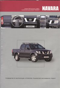 NISSAN NAVARA Модели D40 выпуска с 2005 года с дизельным двигателем YD25DDTi Руководство по эксплуатации устройство техническое обслуживание и ремонт