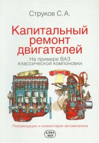 Струков С. Капитальный ремонт двигателей на примере ВАЗ классической компоновки Рекомендации и комментарии автомеханика