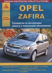 Opel Zafira Выпуск 2005-2014 с бензиновыми и дизельными двигателями Ремонт Эксплуатация ТО