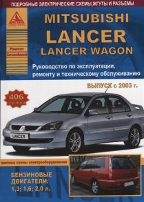 Mitsubishi Lancer Lancer Wagon 2003 с бензиновыми двигателями Эксплуатация Ремонт ТО Цветные схемы