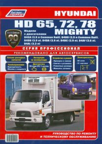 Hyundai HD 65 72 78 Mighty Модели с двигателями D4GA 3 9 л D4DD 3 9 л D4DB 3 9 л D4DA 3 9 л D4DС 3 9 л D4AF 3 6 л D4AL 3 3 л Руководство по ремонту и техническому обслуживанию