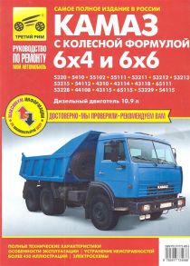 Кузнецов А. Автомобили КамАЗ с колесной формулой 6Х4 и 6х6 КамАЗ-5320 -5410 -55102 -55111 -53211 -53212 53213 -53215 -54112 -4310 -43114 -43118 -65111 -54115 Дизельный двигатель 10 9л Руководство по эксплуатации техническому обслуживанию и ремонту