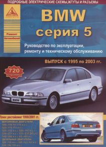 BMW 5 серии Е39 Выпуск 1995-2003 с бензиновыми и дизельными двигателями Эксплуатация Ремонт ТО