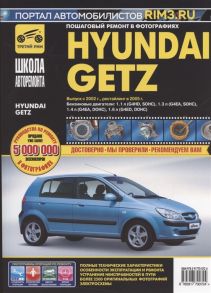 Расюк С., Рыжанушкин И. Hyundai Getz Руководство по эксплуатации техническому обслуживанию и ремонту Выпуск с 2002 г Рестайлинг в 2005 г в фотографиях ч б мягк Расюк С Рыжанушкин И Третий Рим