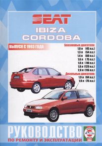 Деревянко В. (сост.) Seat Ibiza и Cordoba Vario Cupra и Coupe Выпуск с 1993 года Руководство по ремонту и эксплуатации Бензиновые и дизельные двигатели