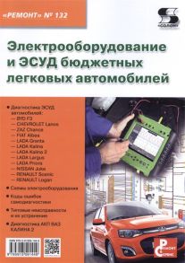 Родин А., Тюнин Н. (ред.) Электрооборудование и ЭСУД бюджетных легковых автомобилей Выпуск 132