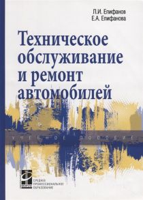 Епифанов Л., Епифанова Е. Техническое обслуживание и ремонт автомобилей Учебное пособие