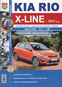 Семенов И., Шорохов А. (ред.) Kia Rio X-Line с 2017 года Двигатели 1 4-1 6 Автоматическая и механическая коробки передач Эксплуатация Обслуживание Ремонт