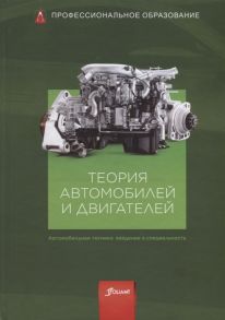 Гшайдле Р. (ред.) Теория автомобилей и двигателей Учебник