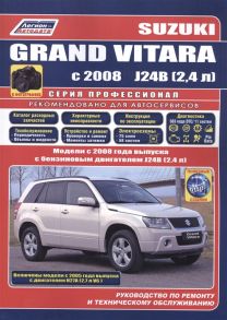 Suzuki Grand Vitara в фотографиях Модели с 2008 года выпуска с бензиновыми двигателями J24B 2 4 л и 2005 года выпуска с двигателями Н27А 2 7 л V6 Руководство по ремонту и техническому обслуживанию