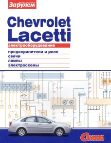 Ревин А. (ред.) Электрооборудование автомобиля Chevrolet Lacetti предохранители и реле генератор и стартер лампы электросхемы