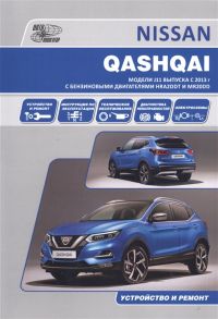 Nissan Qashqai J11 с 2013 с бензиновыми двигателями HRA2DDT 1 2 и MR20DD 2 0 Ремонт Эксплуатация ТО