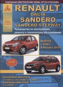 Renault Sandero Dacia Sandero Stepway Выпуск c 2008 с бензиновыми и дизельным двигателями Эксплуатация Ремонт ТО