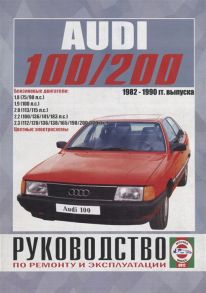 Гусь С. (сост.) Audi 100 200 включая Quattro Turbo Avant Руководство по эксплуатации