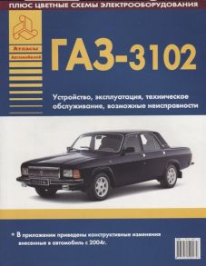 ГАЗ 3102 Руководство по ремонту изменения с 2004 года Возможные неисправности Цветные электросхемы