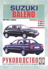 Гусь С. (сост.) Suzuki Baleno Руководство по ремонту и эксплуатации Бензиновые двигатели 1995-2002 гг выпуска