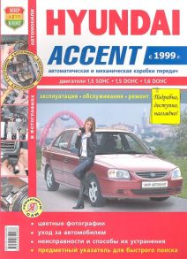 Фомин К. (ред.) Автомобили Hyundai Accent