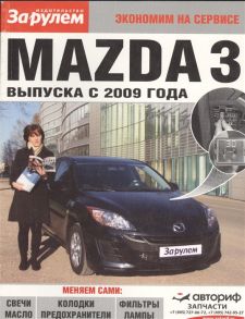 Ревин А. (ред.) Mazda 3 выпуска с 2009 года