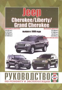 Гусь С. (сост.) Jeep Cherokee Liberty Grand Cherokee Руководство по ремонту и эксплуатации Бензиновые двигатели Дизельные двигатели Выпуск с 1999 года